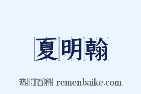 夏明翰是什么意思的图片